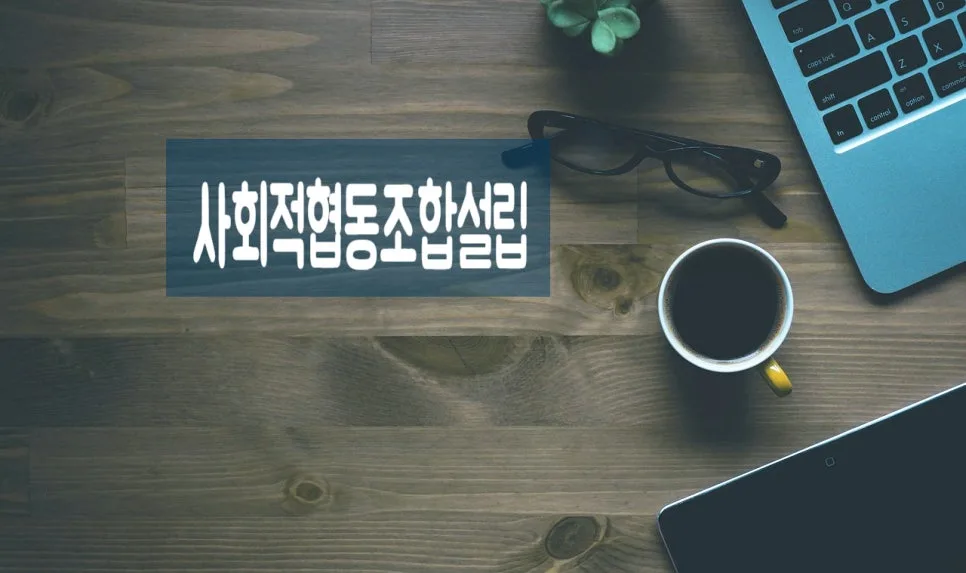 사회적협동조합 설립 요건 및 절차 완벽 가이드 2026