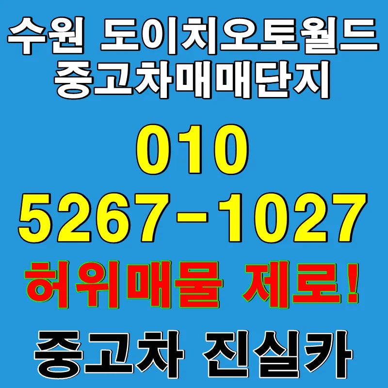 수원 도이치오토월드 허위매물 없는 중고차 구매 가이드 2026