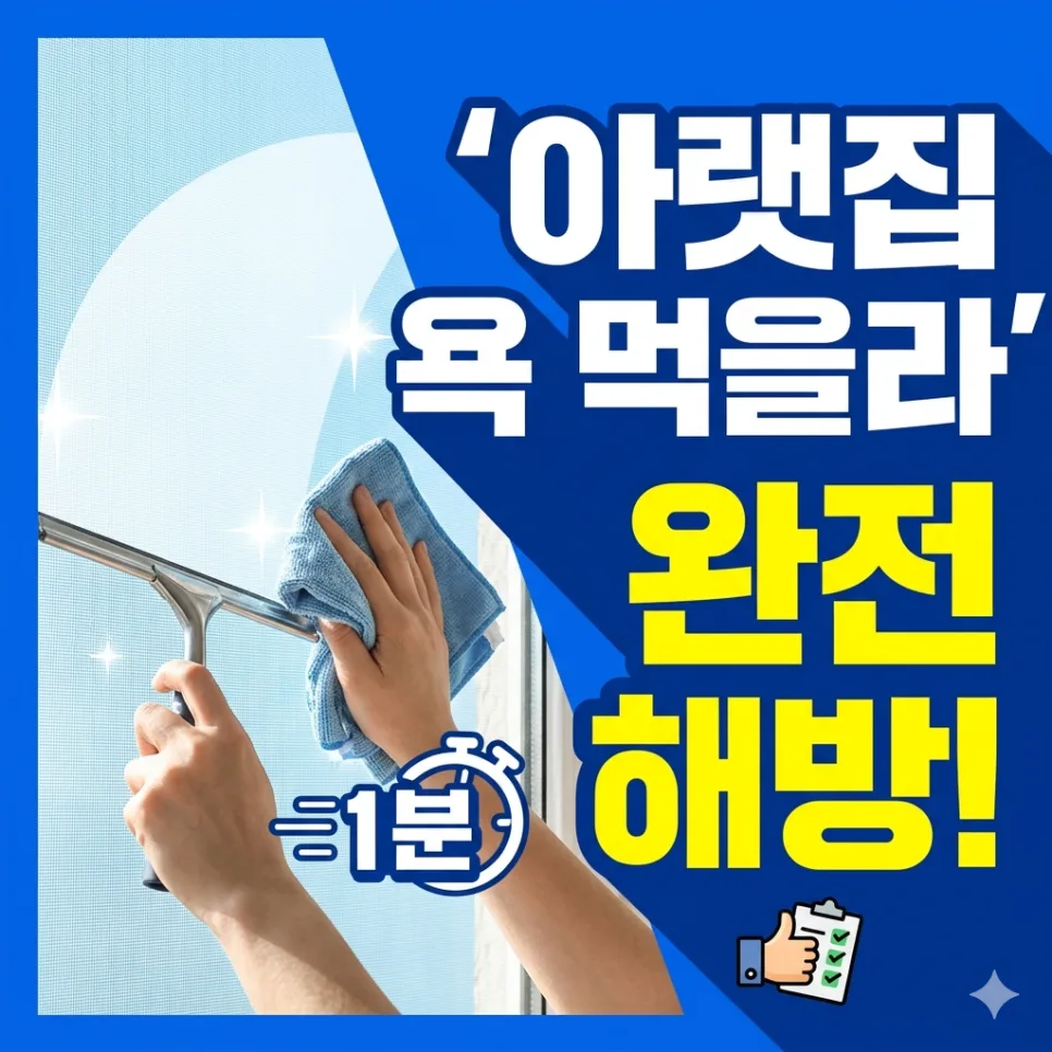2026년 아랫집 피해 없는 방충망 청소법: 안팎 동시 세척 노하우 — K-인테리어 — sweetdreamsss