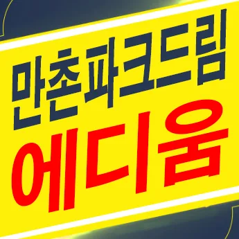 만촌 파크드림 에디움 2027년 분양가 및 계약 조건 총정리