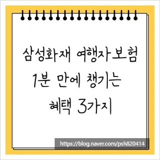 삼성화재 여행자보험 2026: 1분 가입 혜택 및 휴대품 보상 완벽 정리