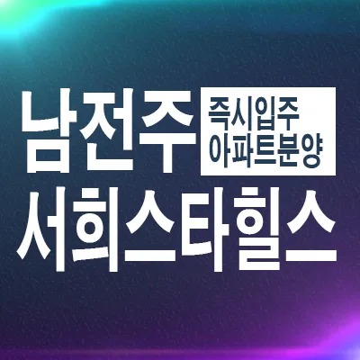 남전주서희스타힐스 할인 분양 2026: 금구리 아파트 장점 총정리