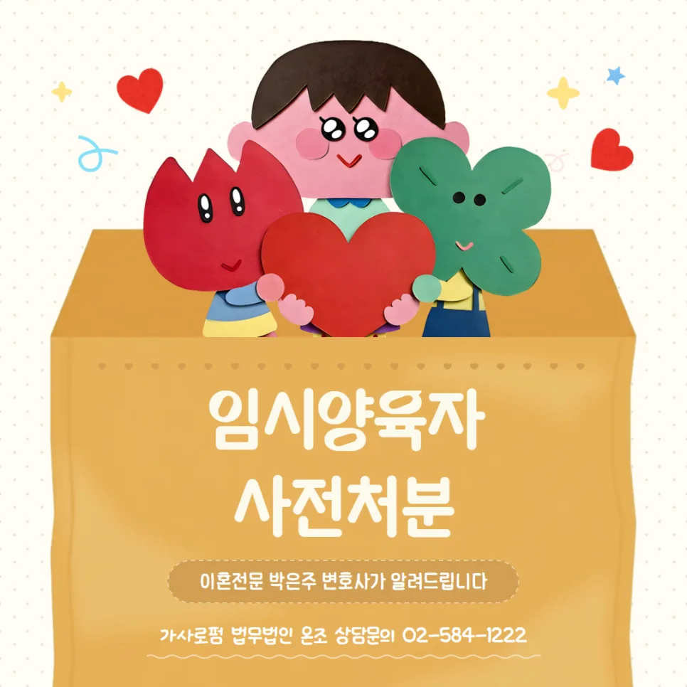 임시양육자 사전처분, 이혼소송 시 아이와 함께하는 법 2026