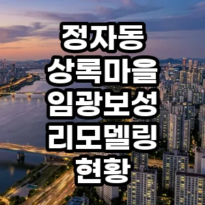 정자동 상록마을 임광보성 리모델링, 2026년 투자 가치 분석