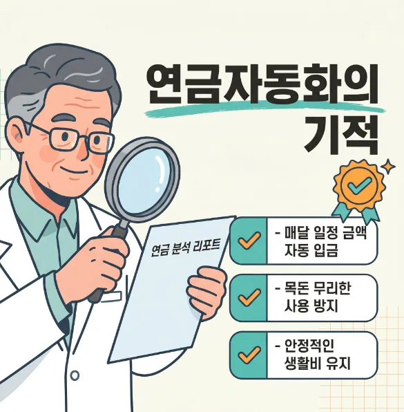 연금자동화 구조 2026: 노후 현금흐름 설계 완벽 가이드