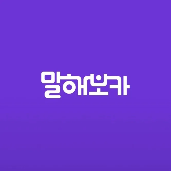 영어 말하기 앱 추천: 말해보카로 단어부터 회화까지 2026년 완성
