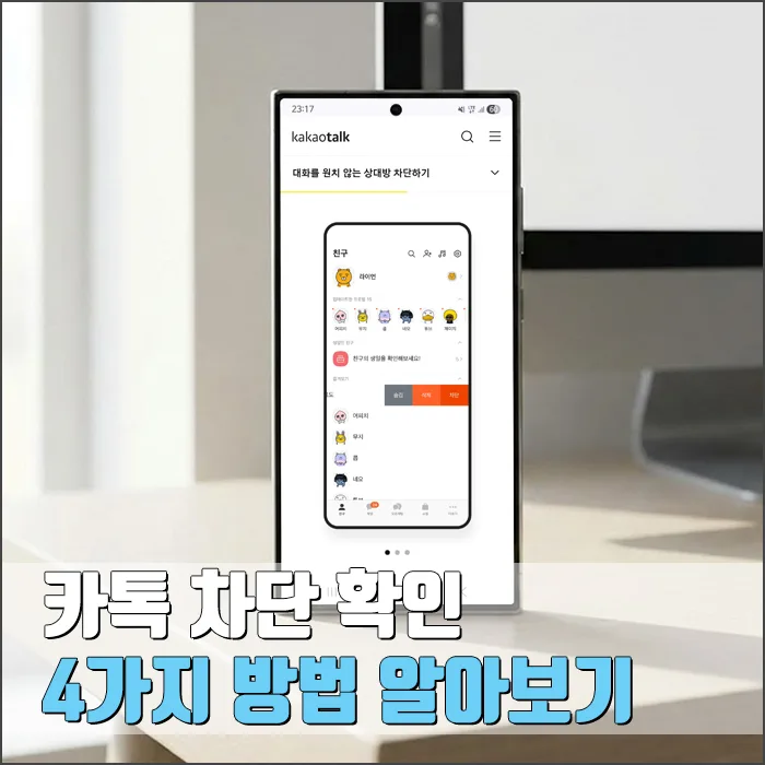 카톡 차단 확인하는 4가지 방법 (2026년 최신)