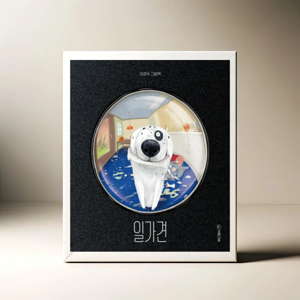 그림책 '일가견' 속 반려견의 하루: 이경국 작가 이야기 2026