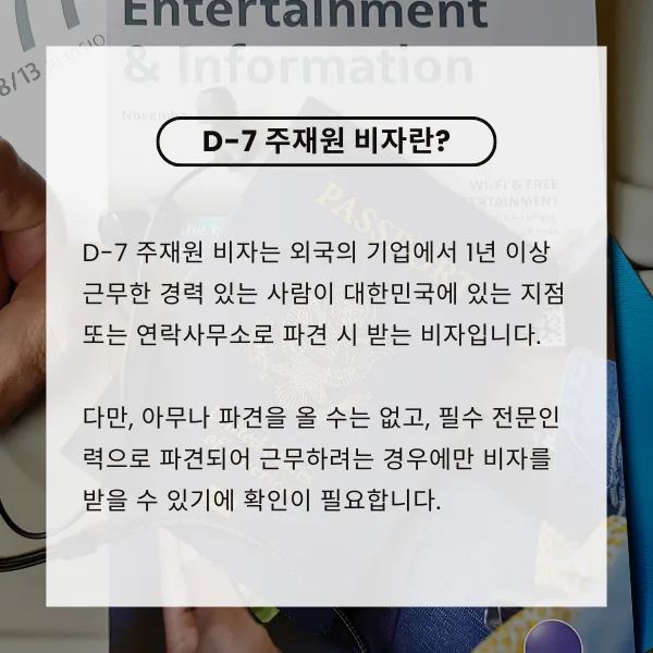 D-7 비자, 국내 파견 주재원 자격 요건 및 신청 절차 총정리 2026 2