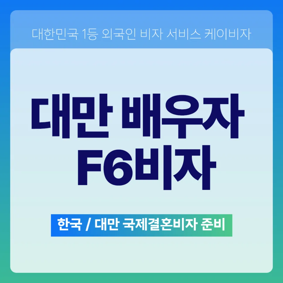 대만 배우자 F6 비자, 2026년 최신 신청 방법 및 서류 총정리