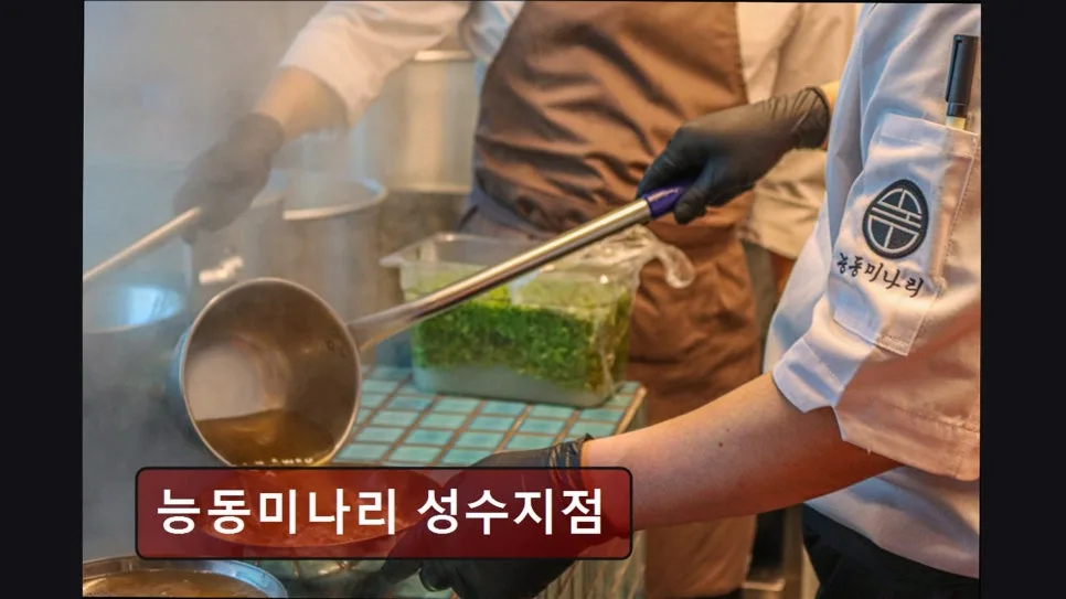 성동구 소고기 맛집 2026: 능동미나리 성수점 메뉴별 장단점 비교