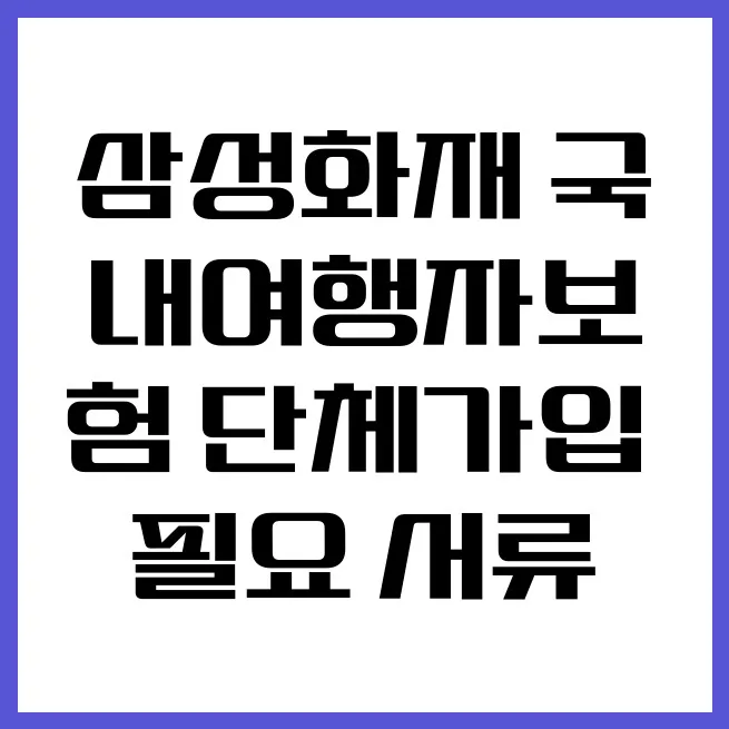 삼성화재 단체 여행자보험 서류 완벽 정리 (2026년 최신)