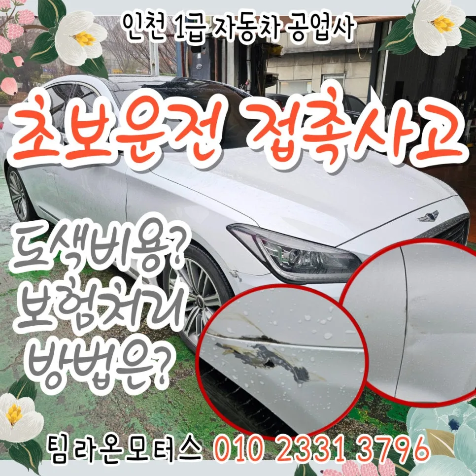 초보운전 접촉사고 도색 비용 및 보험 처리 완벽 가이드 2026