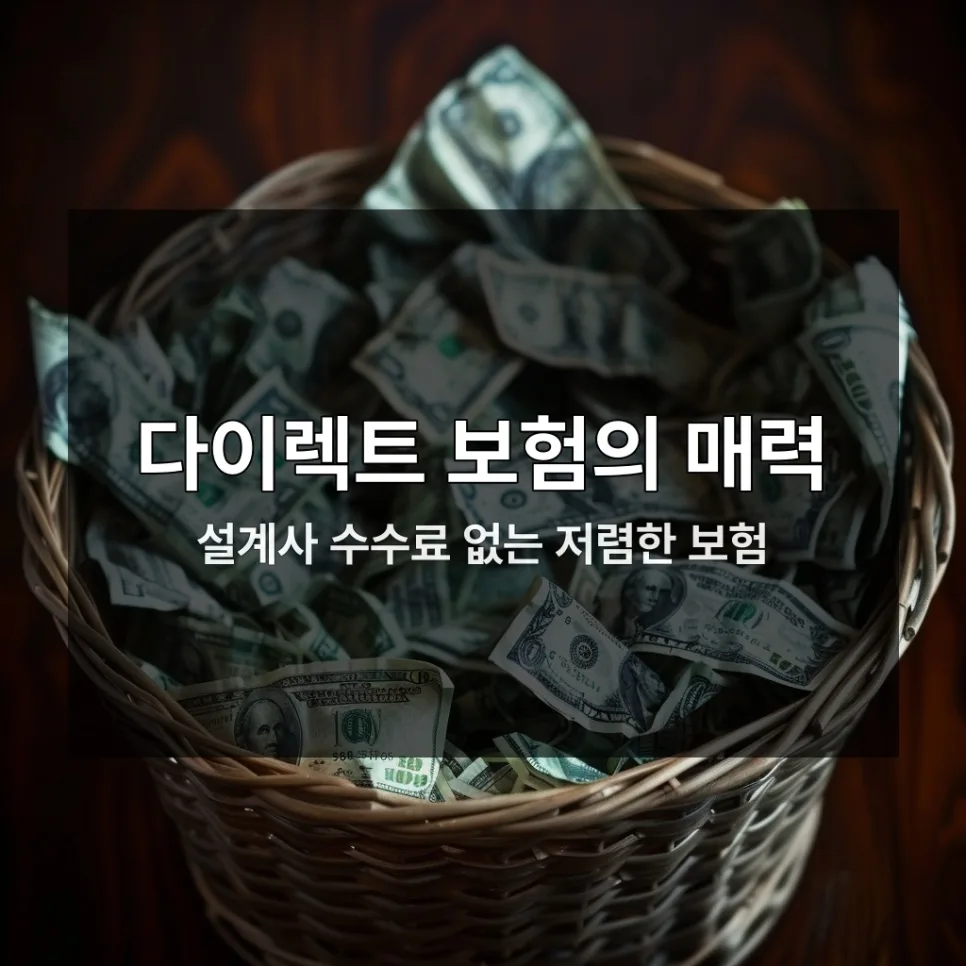 자동차 다이렉트 보험 2026: 최대 20% 절약하는 4가지 핵심 전략
