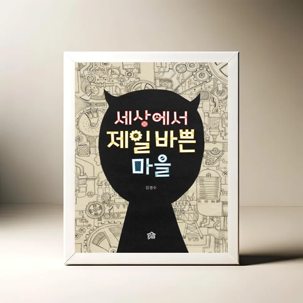 세상에서 제일 바쁜 마을: 멈춤의 의미 2026년 재해석