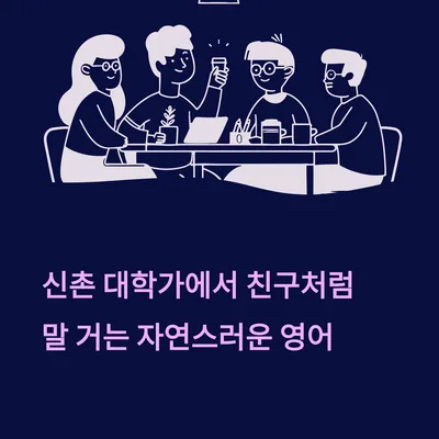 신촌에서 외국인 친구 사귀는 법: 자연스러운 영어 대화 팁 2026