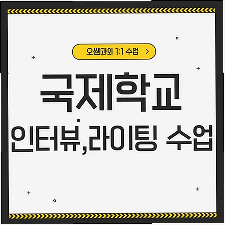매탄동 국제학교 입학 준비: 영어 레벨 테스트와 인터뷰 대비 2026