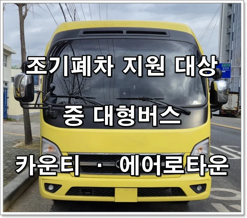 버스 조기폐차 지원금 2026: 카운티·에어로타운 대상 및 신청 방법