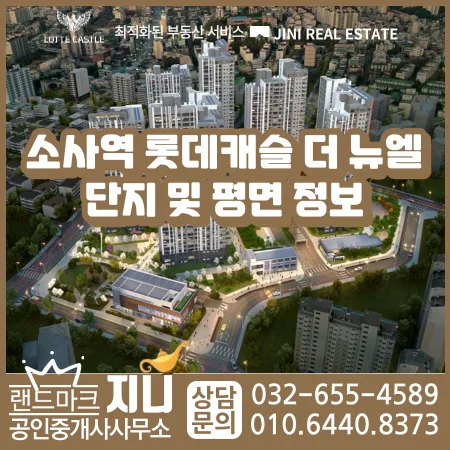 소사역 롯데캐슬 더 뉴엘 평면/분양가 2026년 전망 분석