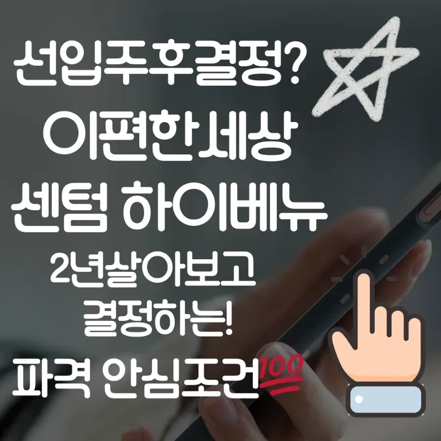 이편한세상 센텀하이베뉴 시세차익 2027년 입주 후 기대 전망