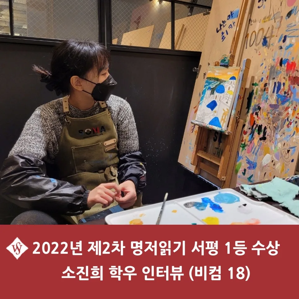 명저 읽기 프로그램 서평 1등 비결 2026: 소진희 학우 인터뷰