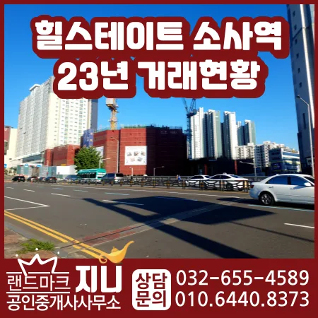 힐스테이트 소사역 분양권 2023년 거래 현황 및 시세 분석