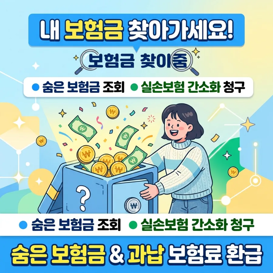 숨은 보험금 찾는 법 2026: 환급 방법 3가지 총정리