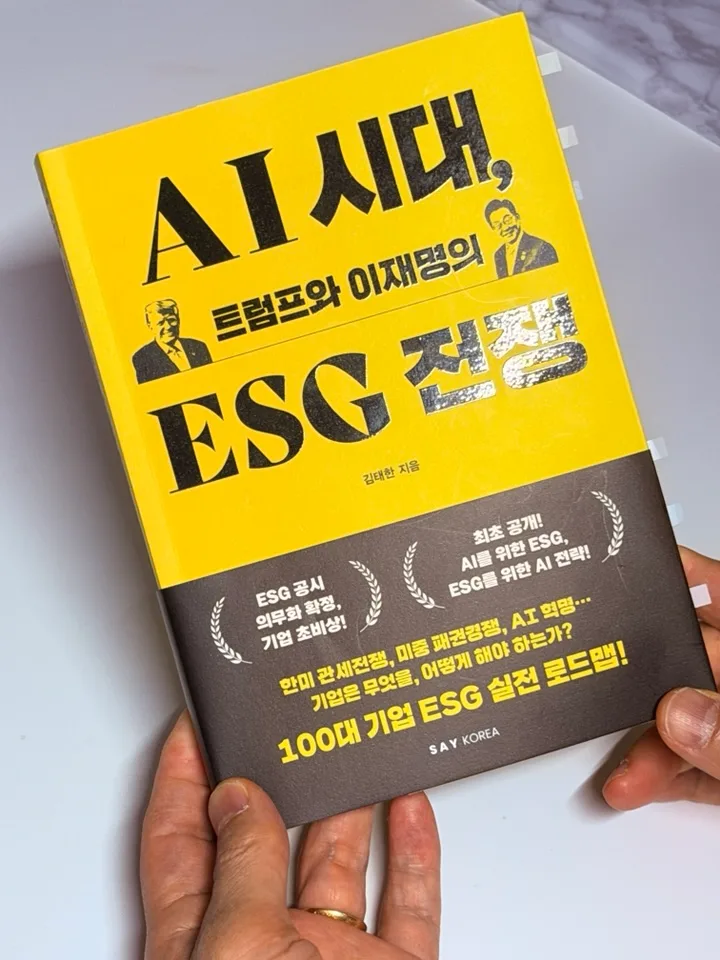 AI 시대 ESG 전쟁: 트럼프 vs 이재명, 승자는? 2026