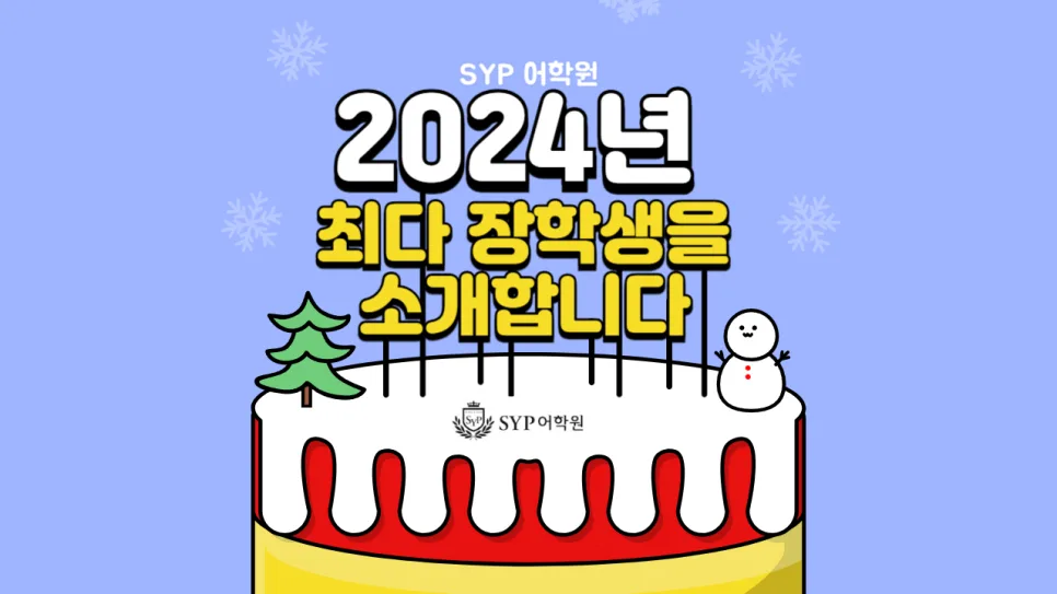 SYP어학원 2024년 장학생 선발 기준 및 혜택 완벽 분석 2026