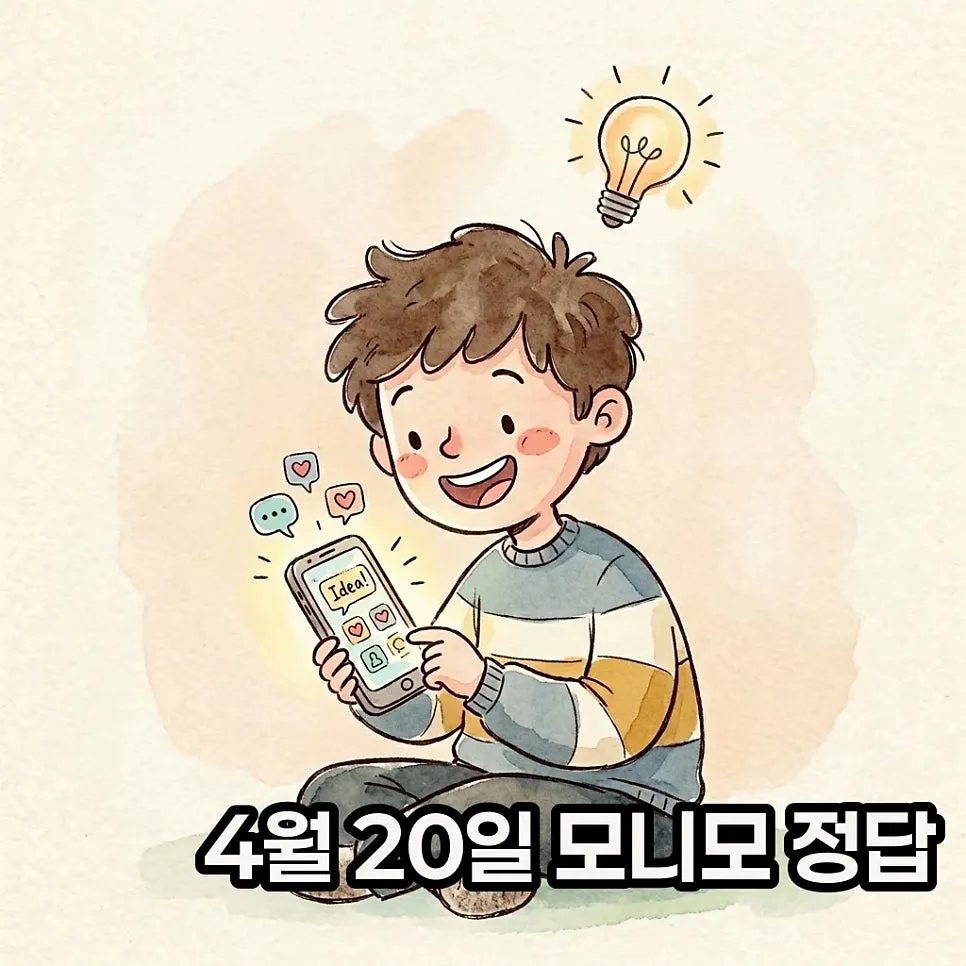 모니모 영어 퀴즈 2026: 4월 20일 정답과 긍정 표현 완벽 분석