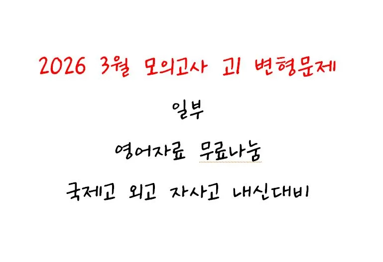 고1 영어 내신 대비: 2026 3월 모의고사 변형 문제 완벽 분석