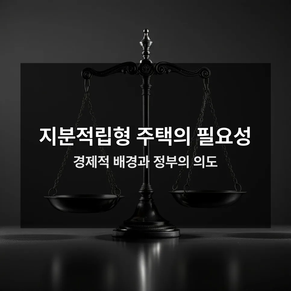 지분적립형 주택 2026: 지금 알아야 할 기회와 제약 총정리 2