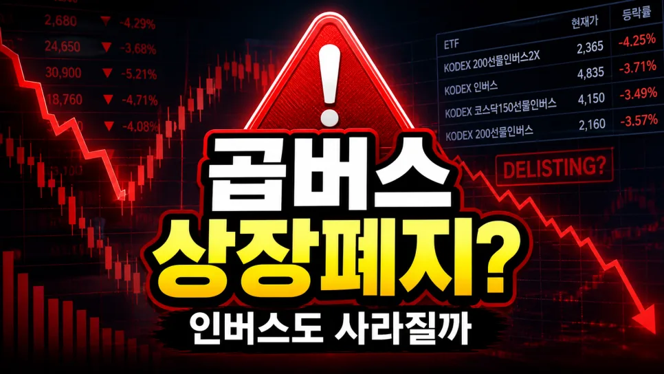 곱버스 상장폐지, ETF/ETN 차이와 2026년 투자자 필독 사항