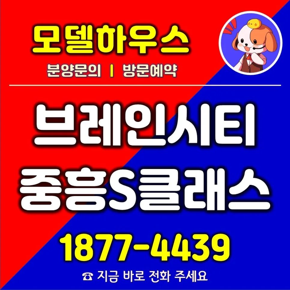 평택 브레인시티 중흥S-클래스 미래가치 2026: 핵심 입지 분석