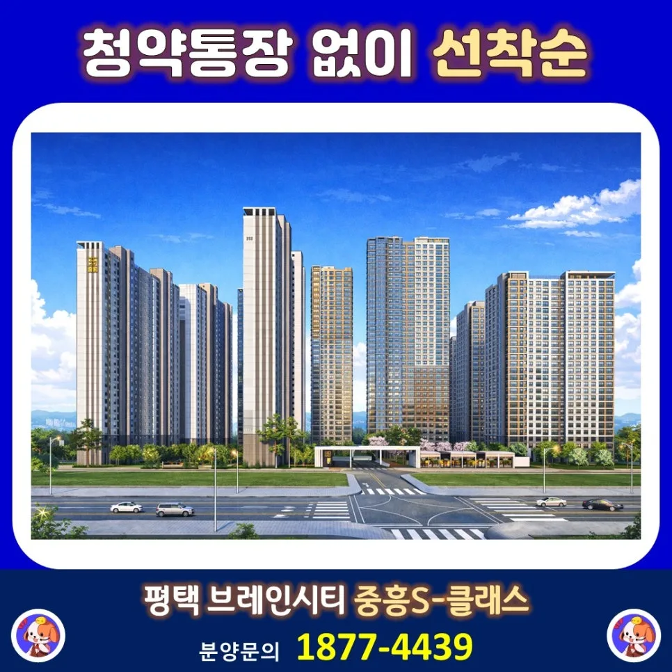 평택 브레인시티 중흥S-클래스 미래가치 2026: 핵심 입지 분석 2