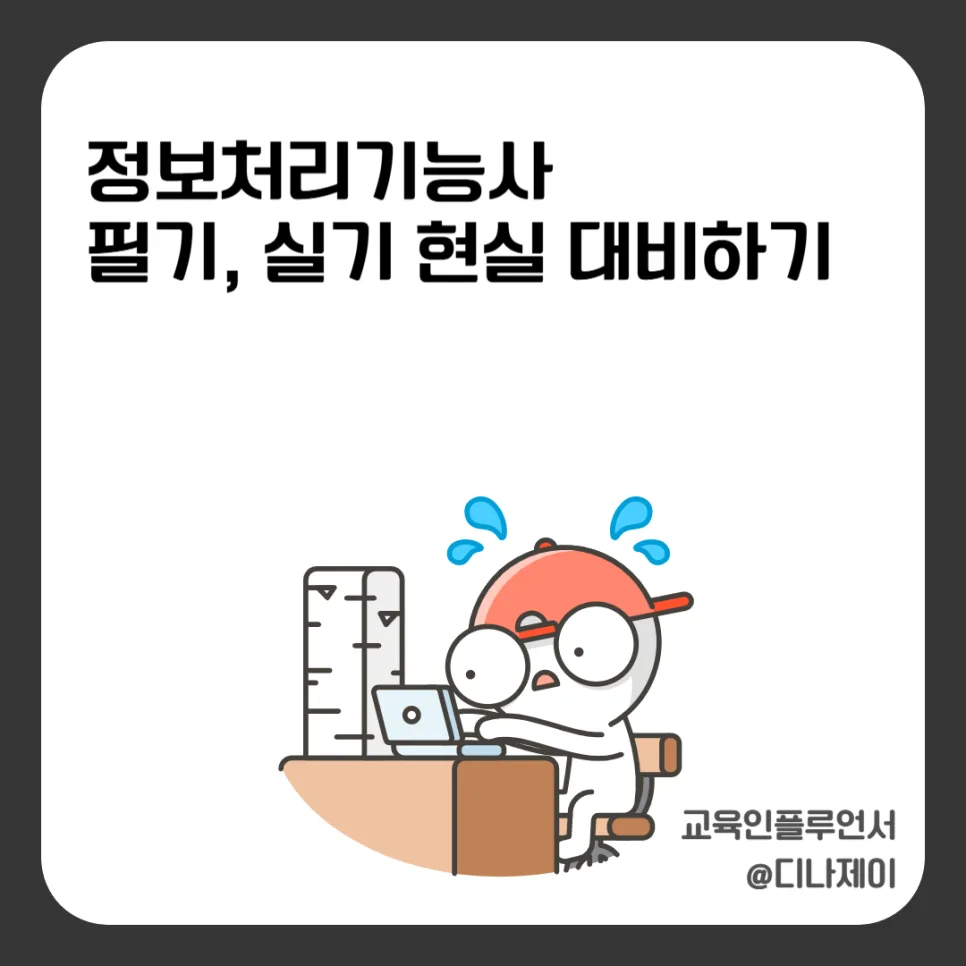 정보처리기능사 합격률 2026: 필기/실기 현실 대비 전략