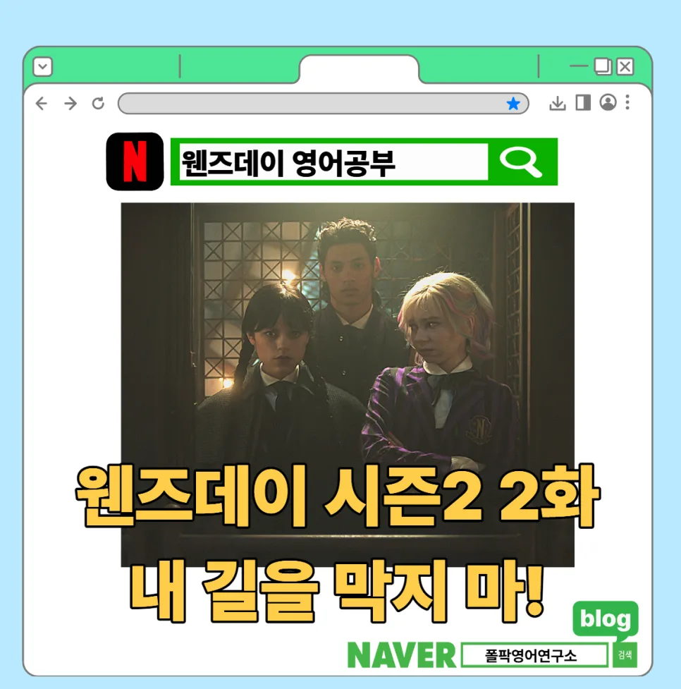 웬즈데이 시즌 2 영어 표현: 모녀 갈등 속 실전 회화 2026