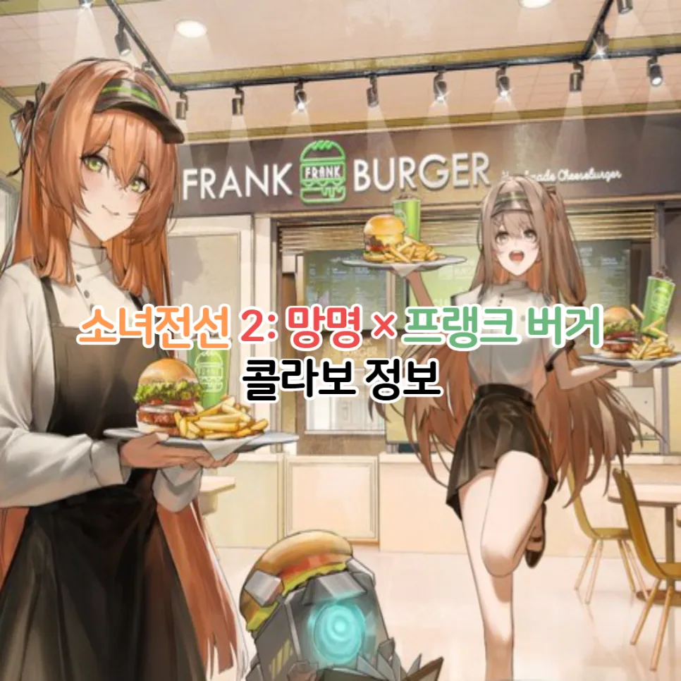 소녀전선2 망명 프랭크버거 콜라보: 메뉴, 특전, 이벤트 완벽 정리 2026