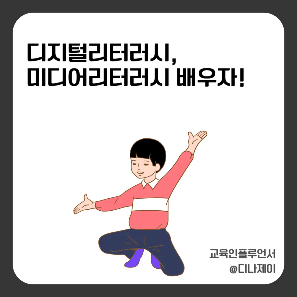 디지털·미디어 리터러시 부족 시 정보 판단 능력 저하 원인 2026