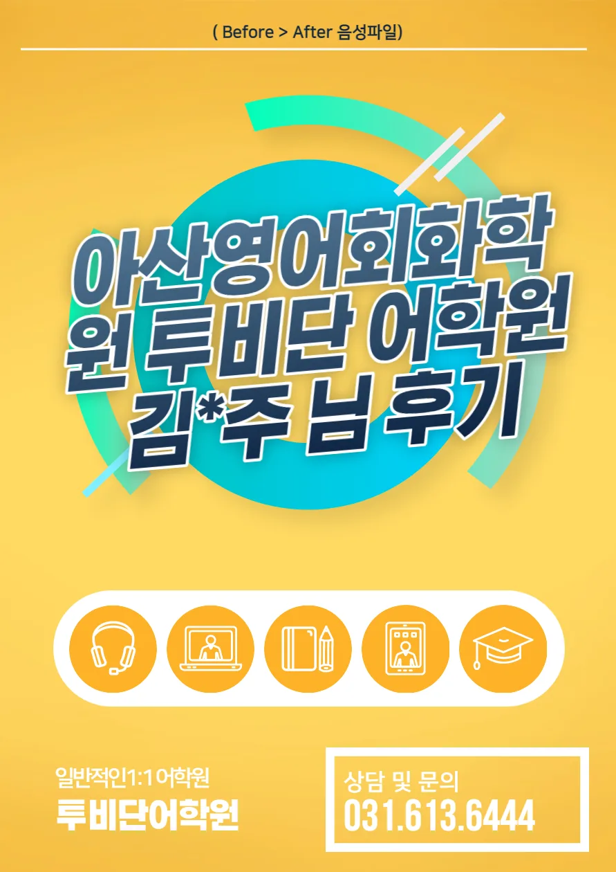아산 영어회화 2026년 실력 향상 비결: 투비단 어학원 수강생 후기