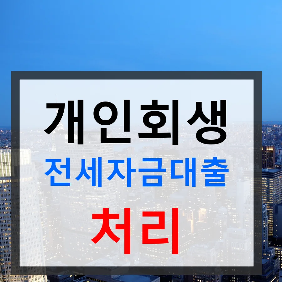 개인회생 전세자금대출 2026년 신청 조건 및 절차 총정리