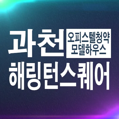 과천 해링턴스퀘어 오피스텔, 2026년 개통역 초역세권 입지 분석