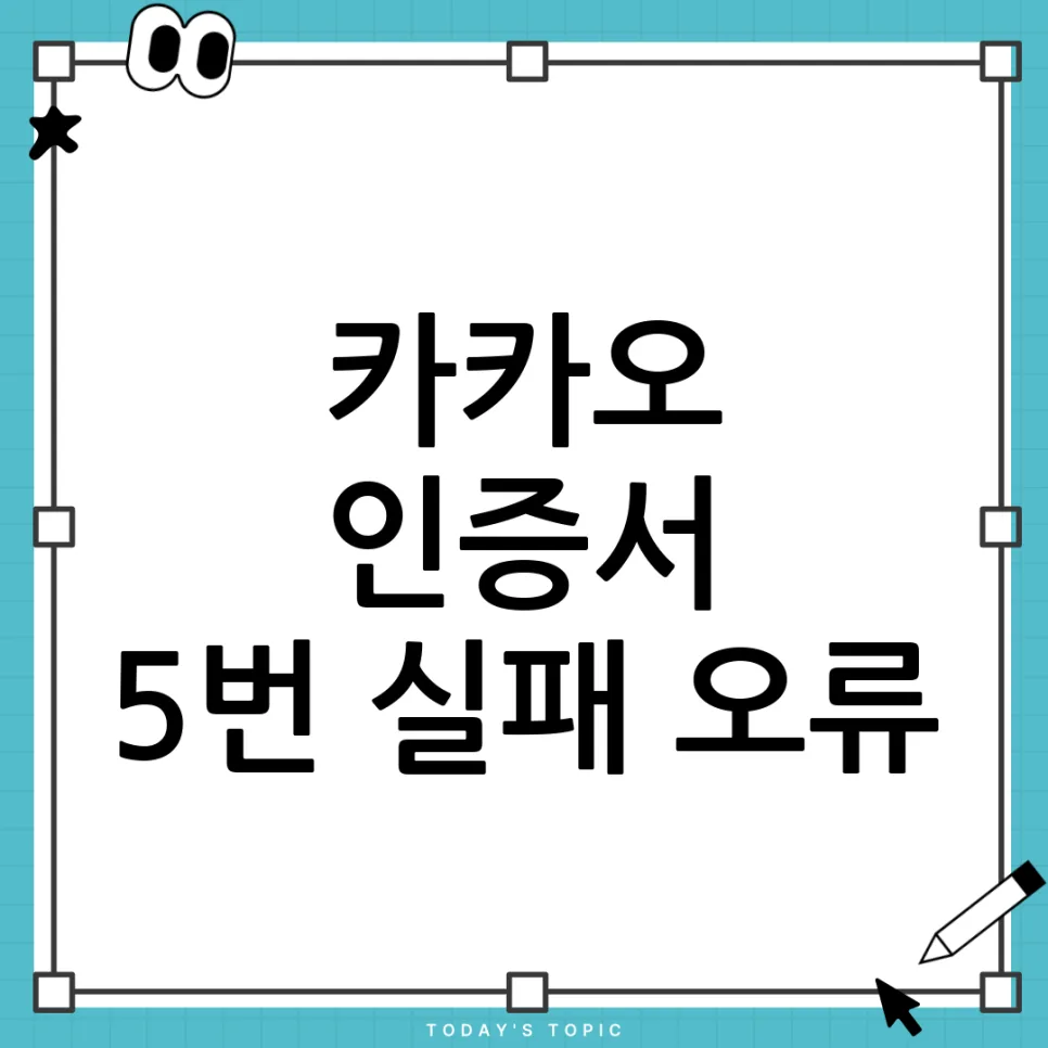 카카오톡 인증서 계좌 오류 2026: 5번 실패 후 재발급 안 될 때 해결책
