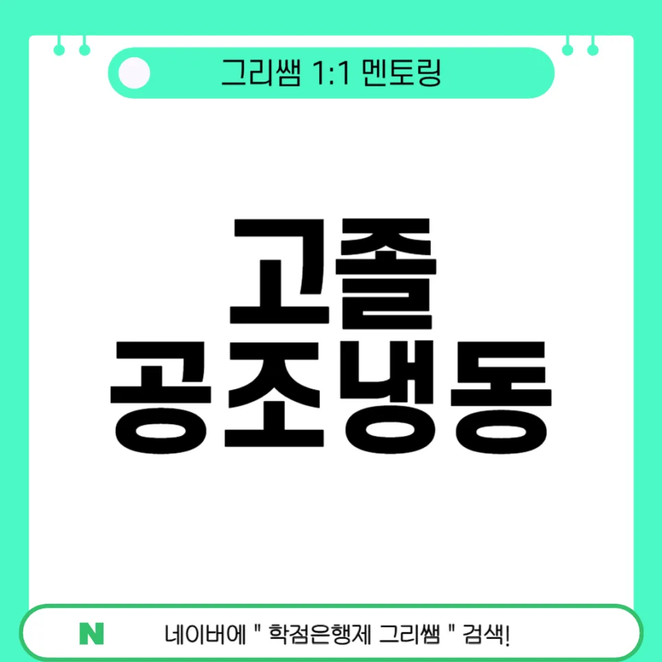 고졸 공조냉동기계산업기사 자격: 2026년 학점은행제 41학점 단기 완성 2