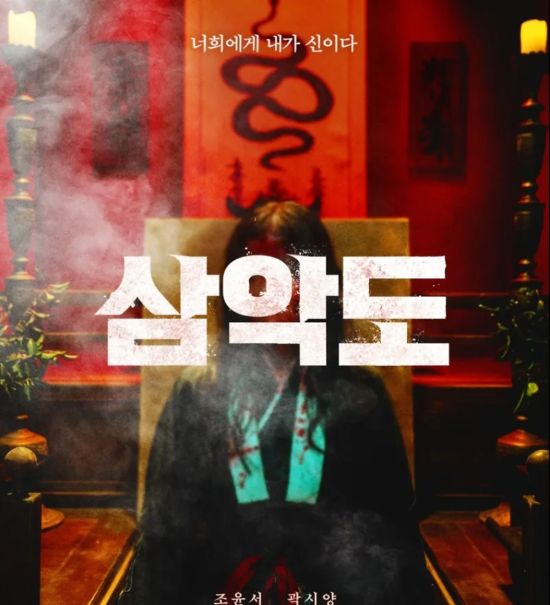 영화 삼악도, 파묘보다 무섭다는 평가 2026년 후기