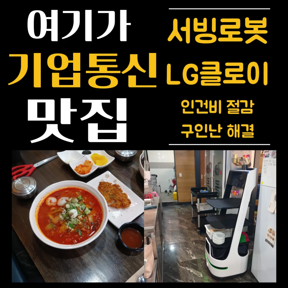 LG 클로이 서빙로봇, 제주도 식당 성공 사례 분석 2026