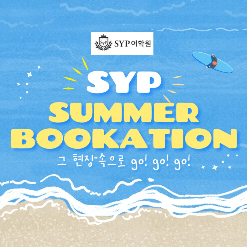 SYP 영어학원 여름 북케이션 2024: 즐거운 영어 학습 경험