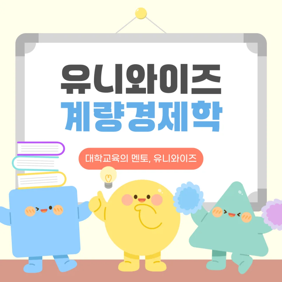 계량경제학 인강으로 경제 데이터 분석 실력 2026년 완성하기