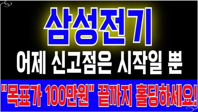 삼성전기 주가 100만 원 돌파 가능할까? 2026년 전망 분석