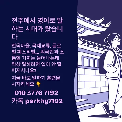 전주 영어회화, 2026년까지 말하기 실력 키우는 5단계
